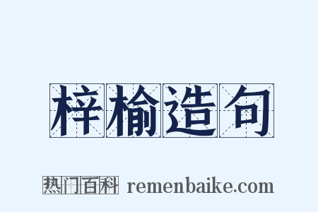 梓榆造句是什么意思的图片